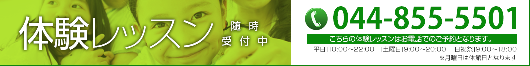 体験レッスンのご予約はお電話にて