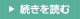 続きを読む