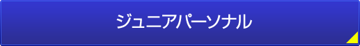 ジュニアパーソナル体操教室｜川崎で人気の子どもパーソナル個別レッスン｜【川崎パーソナルジム】アルゴスポーツ宮前平