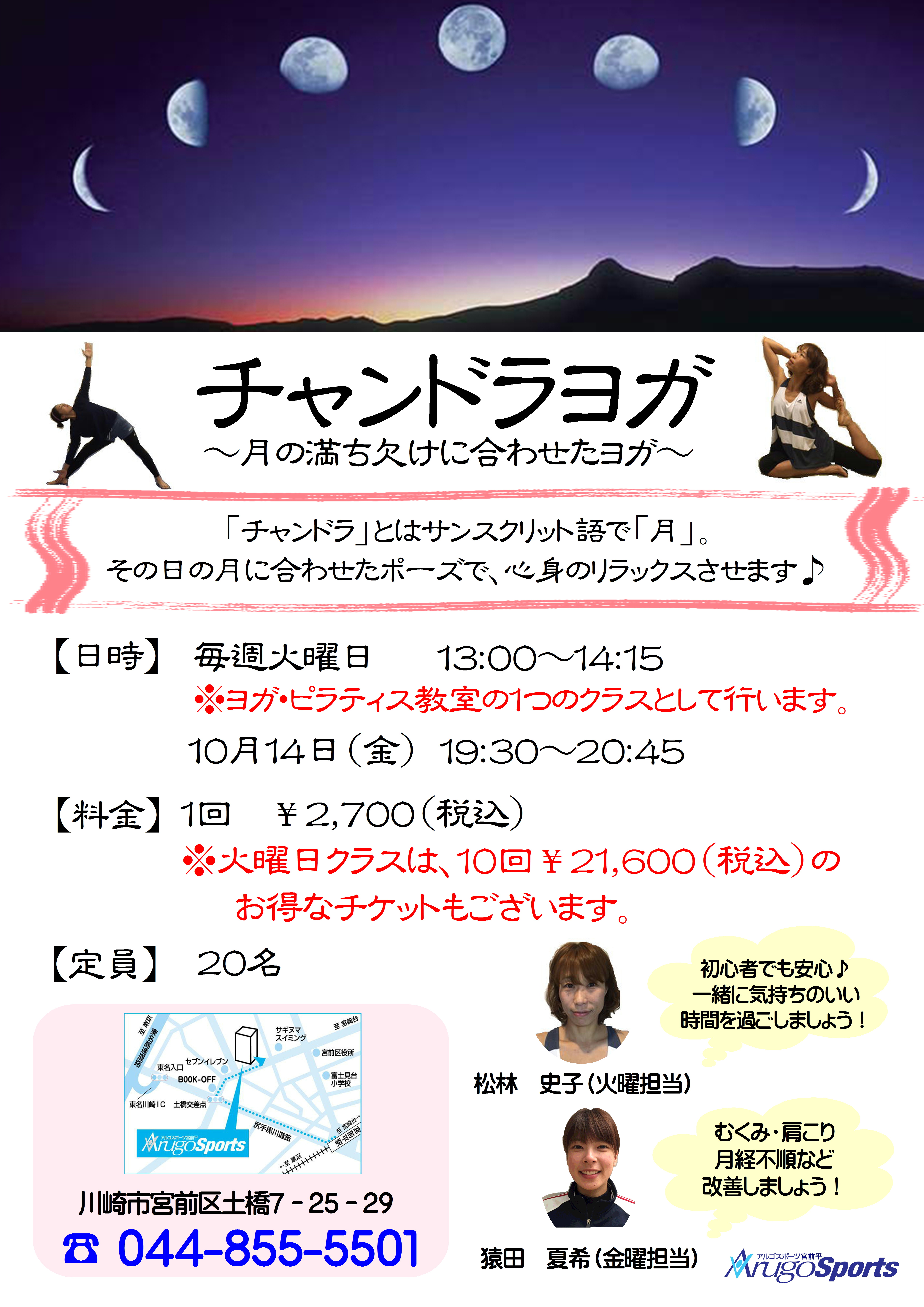 10月イベント チャンドラヨガ イベント アルゴスポーツ宮前平 川崎市宮前区で加圧トレーニング コアコンディショニング