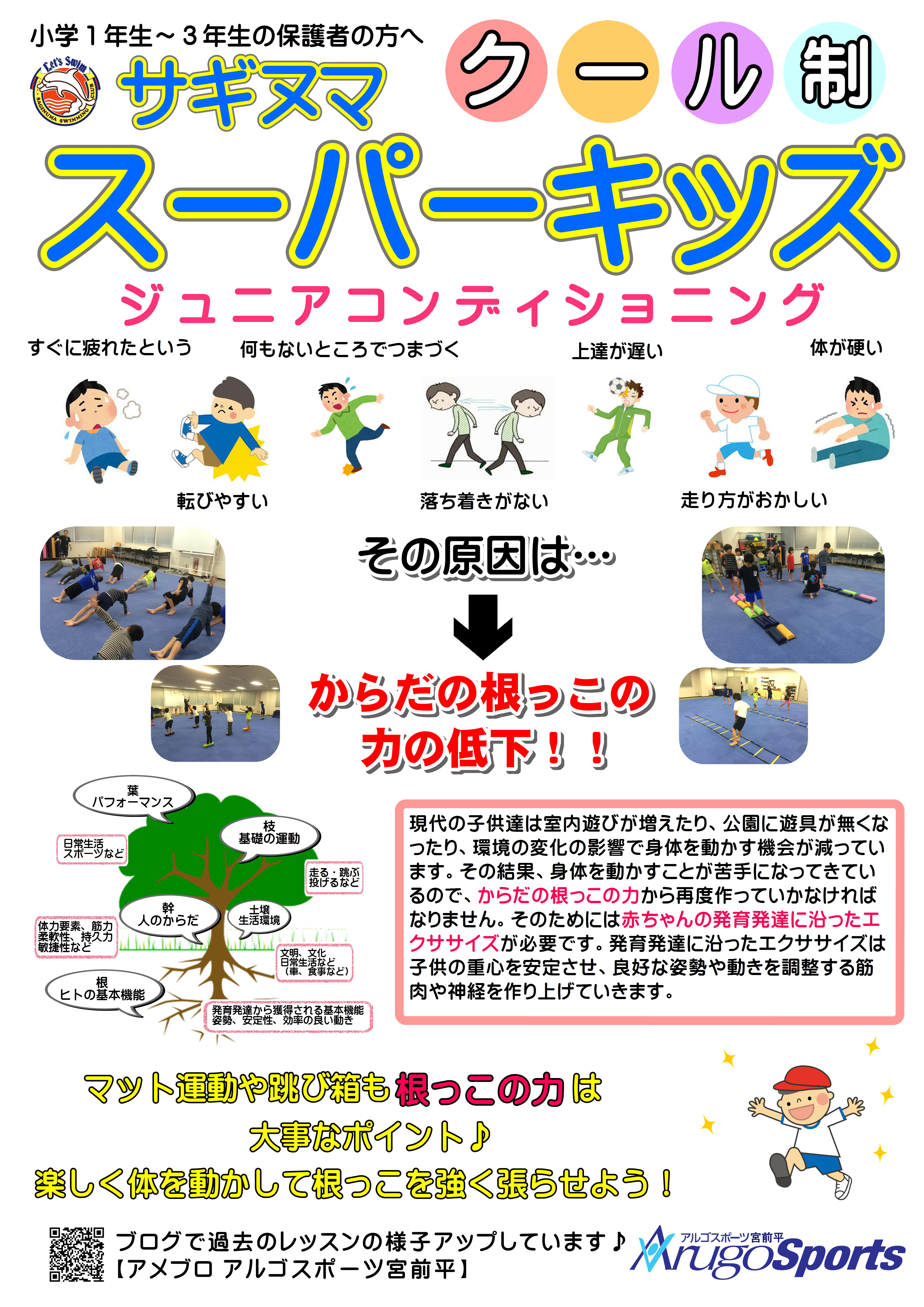 サギヌマスーパーキッズクール制第７期募集案内 イベント アルゴスポーツ宮前平 川崎市宮前区で加圧トレーニング コアコンディショニング